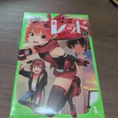 怪盗レッド 12