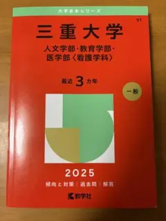 三重大学 赤本2025年版