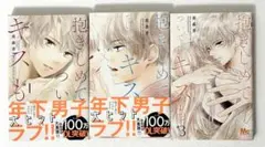 抱きしめて ついでにキスも １〜３巻
