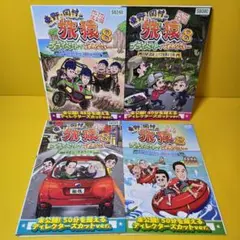 東野・岡村の旅猿8 プライベートでごめんなさい…プレミアム完全版　DVD4巻