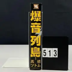 爆音列島　1