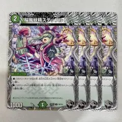 138245 桜風妖精ステップル