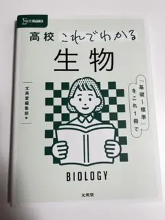 【新品】高校これでわかる　生物