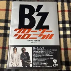 B'z グローリークロニクル 1988-2013 稲葉浩志　松本孝弘