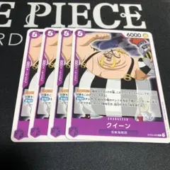 ワンピース カードゲーム クイーン 4枚セット