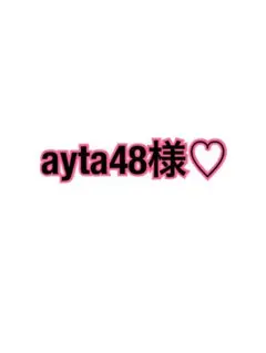 ayta48様♡