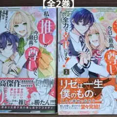 私の推しが今日も最高に尊いので、全力で幸せにする！ 【全2巻】