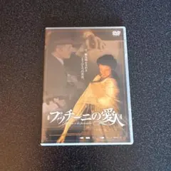【廃盤 セル版】プッチーニの愛人 DVD