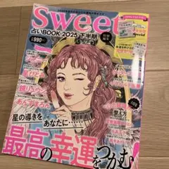 Sweet 占いBOOK 2025 下半期