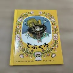 てぶくろ　絵本