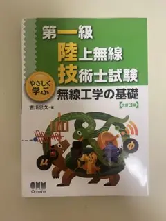 第一級陸上無線技術士試験 やさしく学ぶ シリーズ セット (改訂3版) 第一級陸上無線技術士試験 やさしく学ぶ 無線工学B(改訂3版