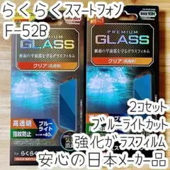 2個 らくらくスマートフォン F-52B ガラスフィルム ブルーライト 液晶保護