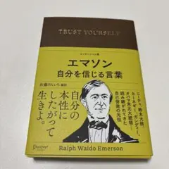 エマソン 自分を信じる言葉