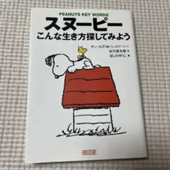 スヌーピー こんな生き方探してみよう