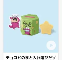 マック ハッピーセット クレヨンしんちゃん チョコビのまと入れ遊びだゾ