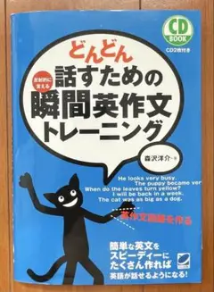 どんどん話すための瞬間英作文トレーニング