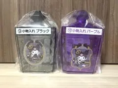 クロミ 一番くじ 小物入れ ブラック・パープル(2025年2月発売 新品未使用)
