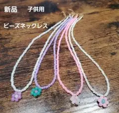 【新品】子供用 ビーズ ネックレス 5本セット