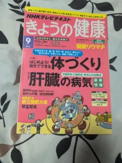 NHKきょうの健康 2023年9月号　リサイクル本