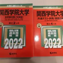 赤本　関西学院大学 入試対策問題集 2022