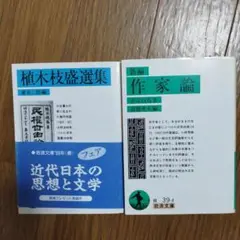 作家論　植木枝盛論集　岩波文庫