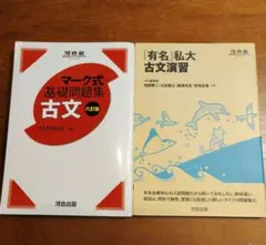 河合塾 マーク式基礎問題集 古文 「有名」私大古文演習 まとめ売り