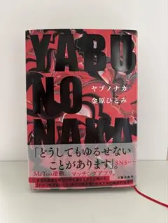 YABUNONAKA ヤブノナカ 金原ひとみ 単行本