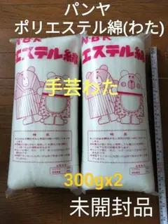 パンヤ ポリエステル綿 手芸わた ぬいぐるみ材料 300g×2 未開封