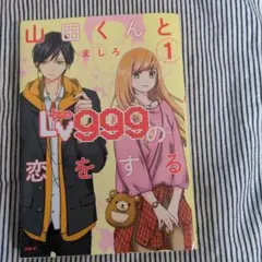 山田くんとLv999の恋をする 1