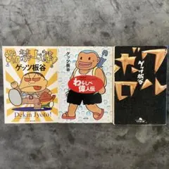 ゲッツ板谷作品集 3冊セット