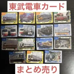 東武電車カード　まとめ売り　15枚　被りなし