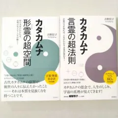 カタカムナ 言霊の超法則 形霊の超空間 2冊セット