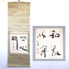 値下げ！掛け軸  渡辺雅心  和敬清寂 値下げ！掛け軸 渡辺雅心 和敬清寂 - メルカリ - 書