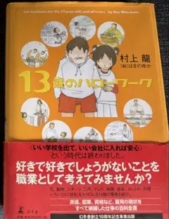 13歳のハローワーク 村上龍 幻冬舎 キャリア教育本