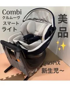 極美品 コンビ クルムーブスマートライト ISOFIX チャイルドシート