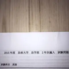 法政大学 転・編入学試験問題集(2002年度～2004年度試験問題収録) 法政大学 転・編入学試験問題集(2002年度～2004年度試験問題収録)