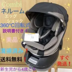 美品❗️Combi ネルーム neroom エッグショック 回転式チャイルドシート