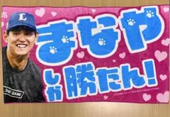 埼玉西武ライオンズ 推し獅子 西川愛也 フェイスタオル