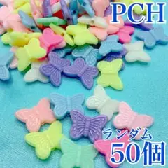 【9535】バタフライ　パステルビーズ　ランダム　50個