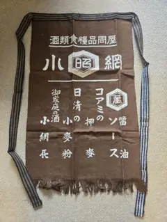 【新品・未使用】茶色い伝統的デザイン前掛け　小網　酒類食糧品問屋