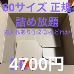 80サイズ 正規 詰め放題 先入れあり