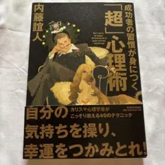 成功者の習慣が身につく「超」心理術