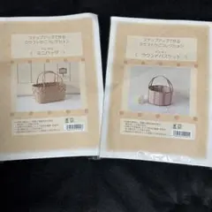 クラフトかごコレクション　2セット