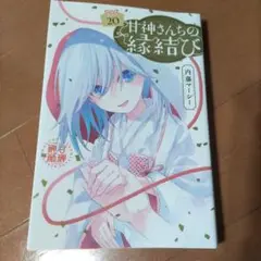 少年週刊マガジン 甘神さんちの縁結び 20巻 コミック