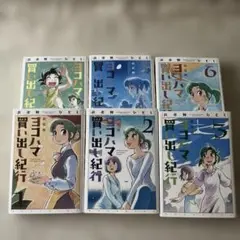 ヨコハマ買い出し紀行 全14巻 完結 芦奈ひろし アフタヌーンKC ヨコハマ買い出し紀行 芦奈野ひとし画集（芦奈野ひとし）』 販売