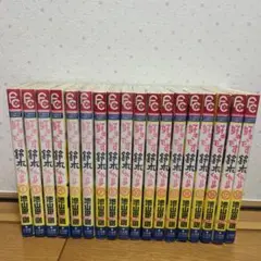 好きです鈴木くん!! 全巻セット 18巻 池山田剛