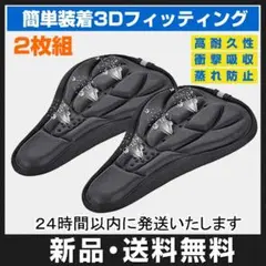 2枚セット 自転車 サドルカバー 黒 クッション 3D 蒸れ防止 電気自転車