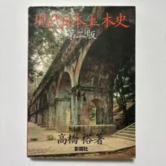 （第ニ版）現代日本土木史
