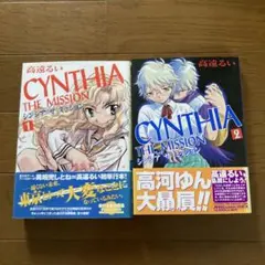 CYNTHIA THE MISSION 2巻セット