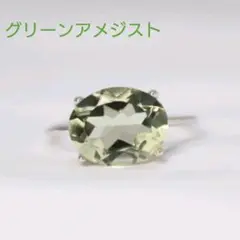 S925 天然石 大粒 オーバル グリーンアメジスト シンプル フリーサイズ